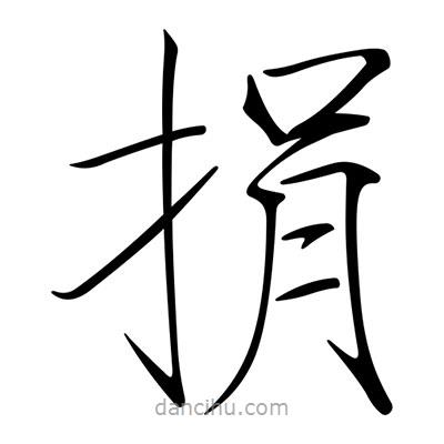 宋徽宗寫(xiě)的楷書(shū)捐