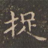 李沖元寫(xiě)的楷書(shū)捉
