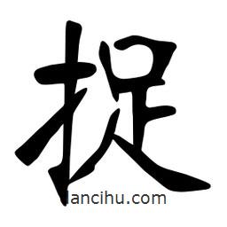 张裕钊写的楷书捉