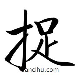 啟功寫的楷書(shū)捉