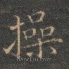 沈度寫的楷書操