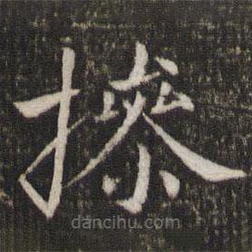 姜夔寫的楷書操