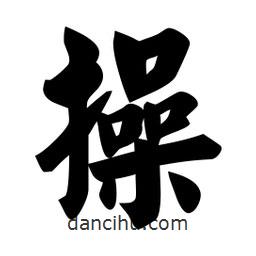 佚名寫的楷書操