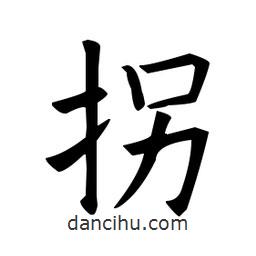 歐陽詢寫的楷書拐