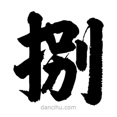 劉克寫的楷書捌
