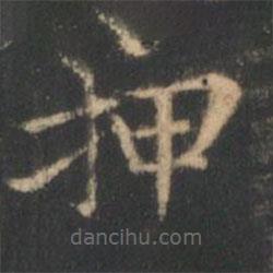 星鳳樓帖寫的楷書押