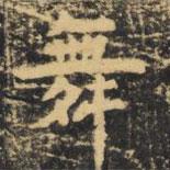 虞世南寫(xiě)的楷書(shū)舞