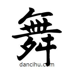 趙孟頫寫(xiě)的楷書(shū)舞