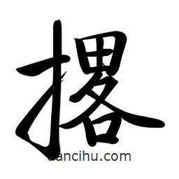 啟功寫的楷書撂