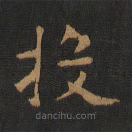 薛稷寫的楷書投