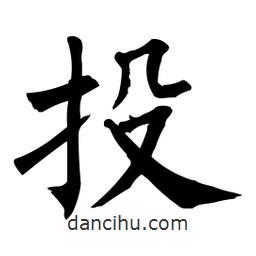 柳公權(quán)寫的楷書投