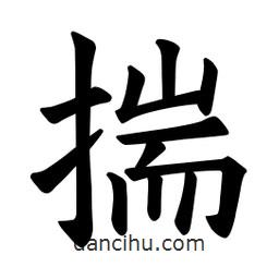 歐陽(yáng)詢寫的楷書揣