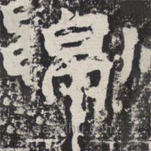 帛書(shū)法圖片