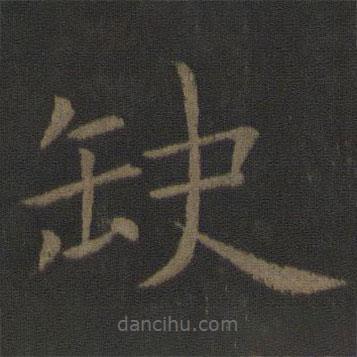 虞世南寫的楷書缺