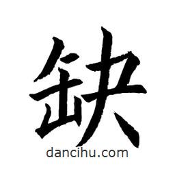 顧建平寫的楷書缺