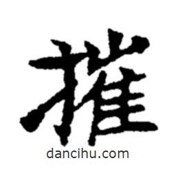 鄭板橋?qū)懙目瑫? border=0></div><p>鄭板橋?qū)懙目瑫?br>出自:鄭板橋書法字典</p></div><div id=