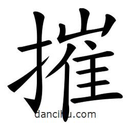 微軟寫(xiě)的楷書(shū)摧
