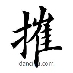 田英章寫的楷書摧