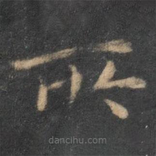 王羲之寫(xiě)的楷書(shū)所