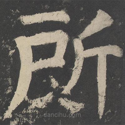 顏真卿寫(xiě)的楷書(shū)所
