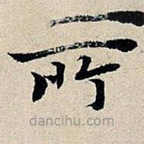 丰坊写的楷书所