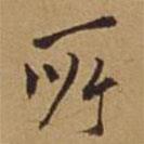 杜琼写的楷书所