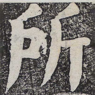 何紹基寫(xiě)的楷書(shū)所
