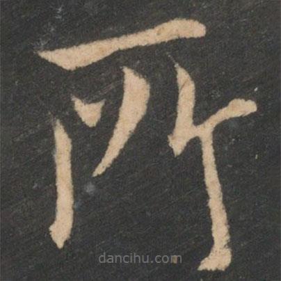 歐陽(yáng)詢(xún)寫(xiě)的楷書(shū)所