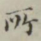 晉唐小楷寫的楷書所