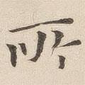黃伯思寫的楷書所