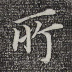 董其昌寫的楷書所