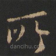 衛(wèi)鑠寫的楷書(shū)所