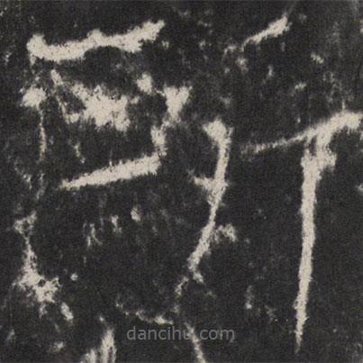 顏真卿寫(xiě)的楷書(shū)所