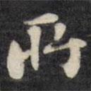 劉墉寫的楷書所