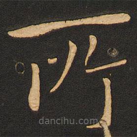 丰干写的楷书所