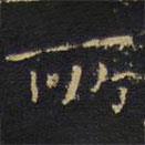 王鐸寫的楷書所