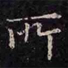 褚遂良寫(xiě)的楷書(shū)所