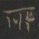 虞世南寫(xiě)的楷書(shū)所