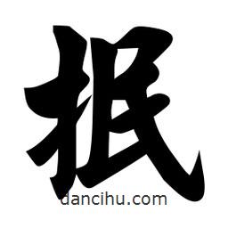 佚名寫的楷書抿
