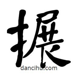 何紹基寫的楷書搌