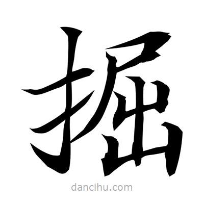 常江寫的楷書掘