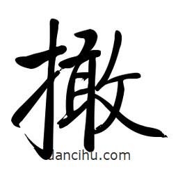 啟功寫的楷書撖