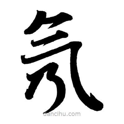 趙孟頫寫的楷書氖