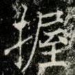 薛稷寫(xiě)的楷書(shū)握