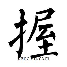 柳公權寫的楷書握