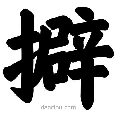 汪文寫的楷書擗