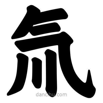 汪文写的楷书氚