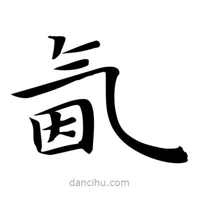 王羲之寫的楷書氤