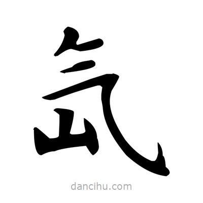 盧中南寫的楷書氙