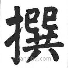 顏真卿寫的楷書撰